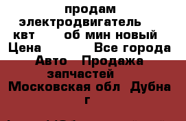 продам электродвигатель 5.5 квт 1440 об/мин новый › Цена ­ 6 000 - Все города Авто » Продажа запчастей   . Московская обл.,Дубна г.